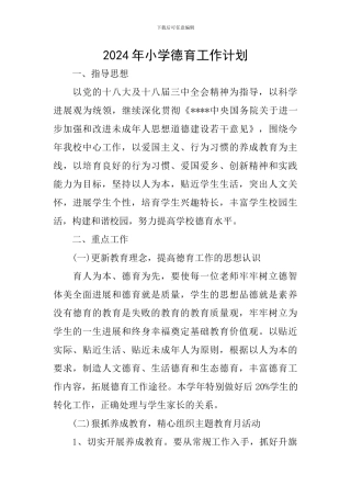 2024年小学德育工作计划-2