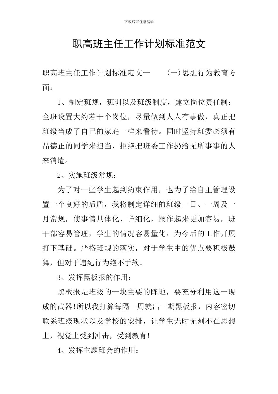 职高班主任工作计划标准范文_第1页