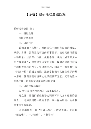 【必备】教研活动总结四篇