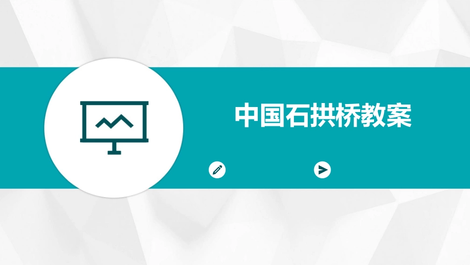 中国石拱桥教案_第1页