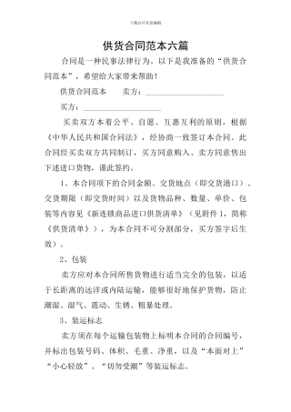 供货合同范本六篇