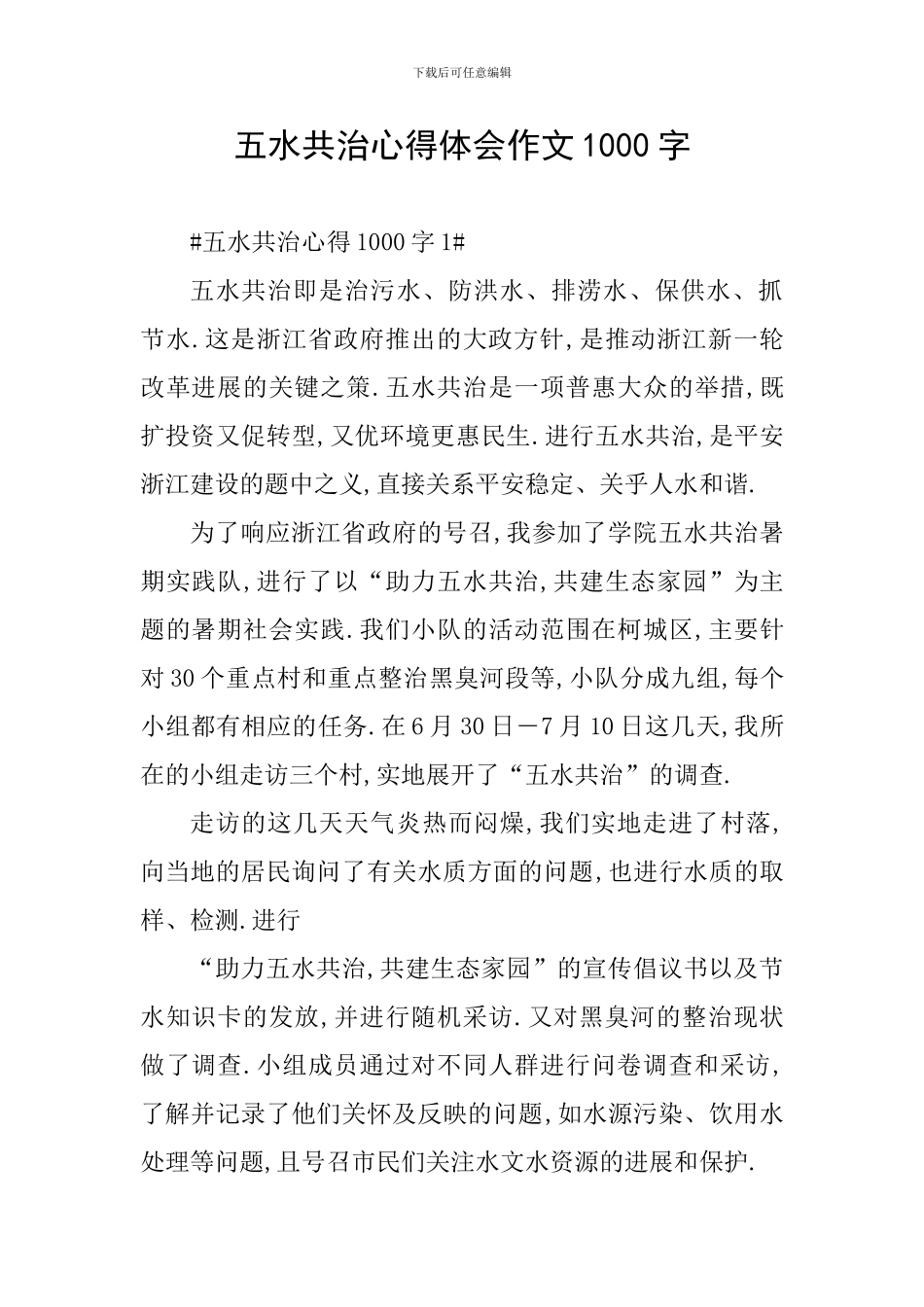 五水共治心得体会作文1000字_第1页
