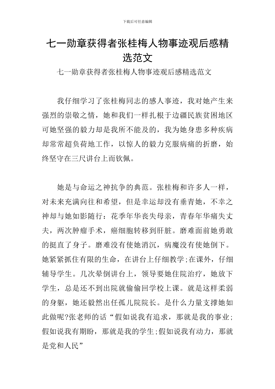七一勋章获得者张桂梅人物事迹观后感精选范文_第1页
