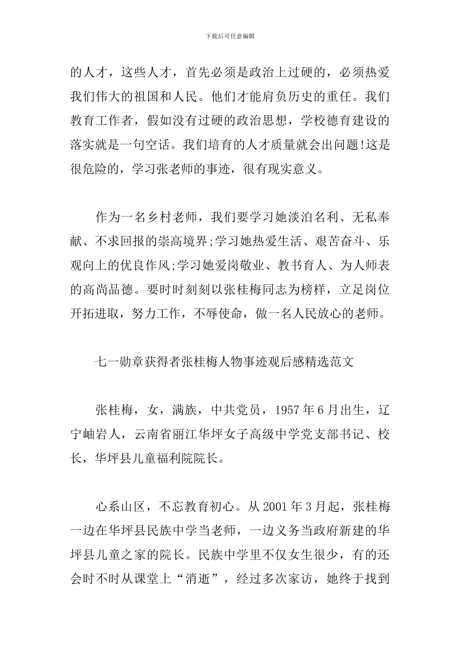 七一勋章获得者张桂梅人物事迹观后感精选范文_第3页