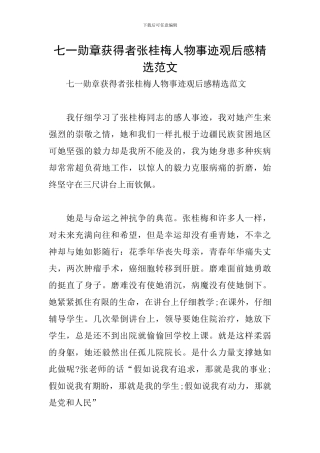 七一勋章获得者张桂梅人物事迹观后感精选范文