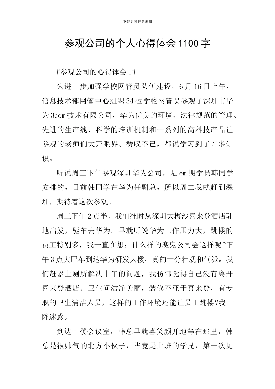 参观公司的个人心得体会1100字_第1页