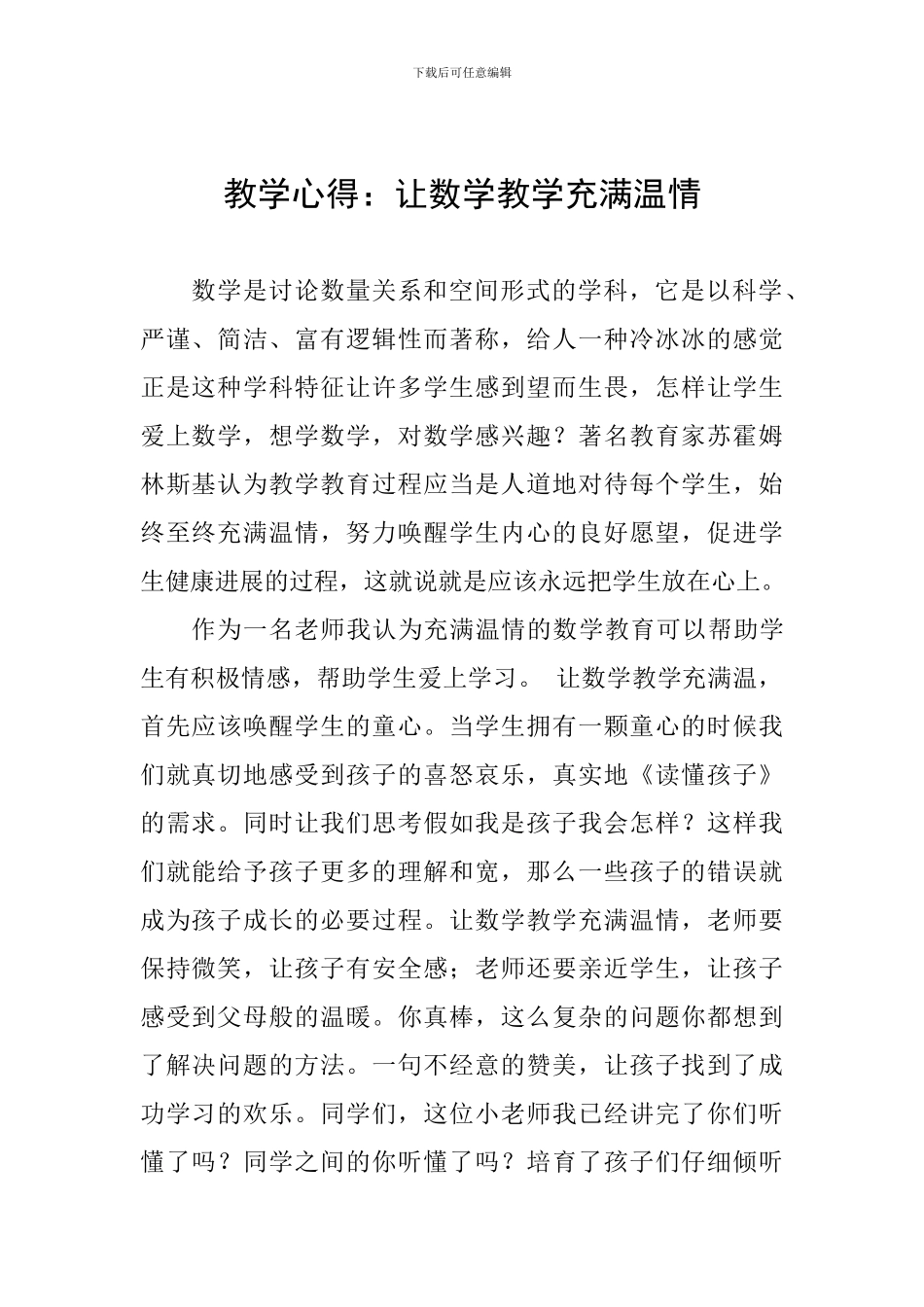 教学心得：让数学教学充满温情_第1页