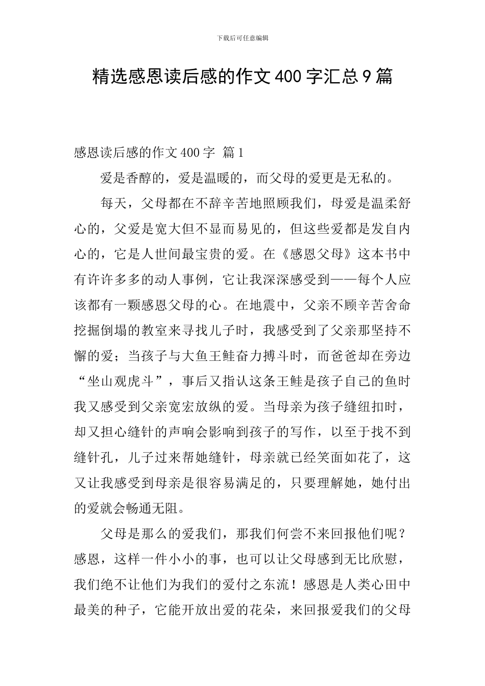 精选感恩读后感的作文400字汇总9篇_第1页