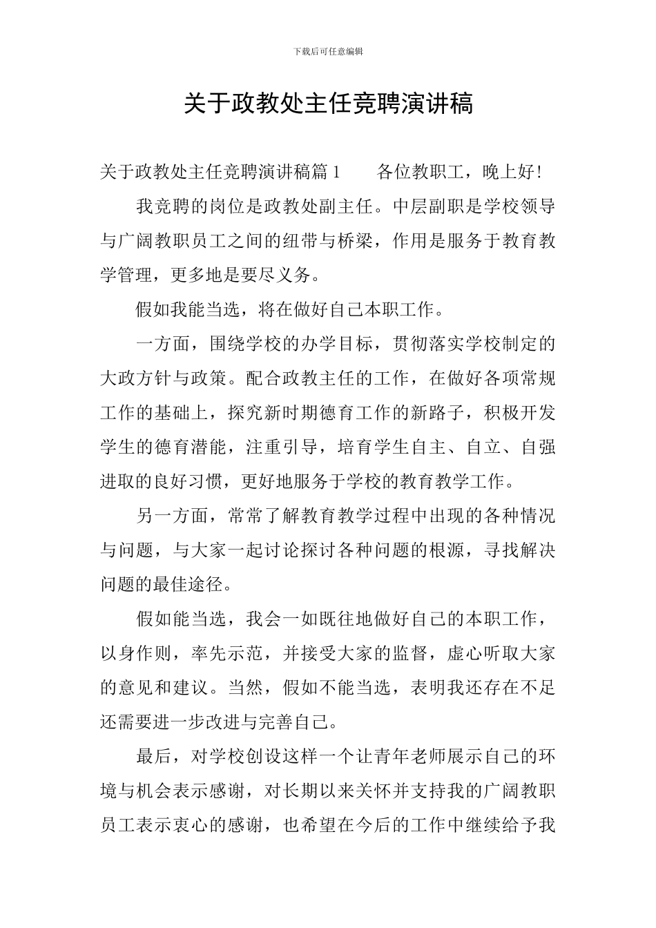 关于政教处主任竞聘演讲稿_第1页