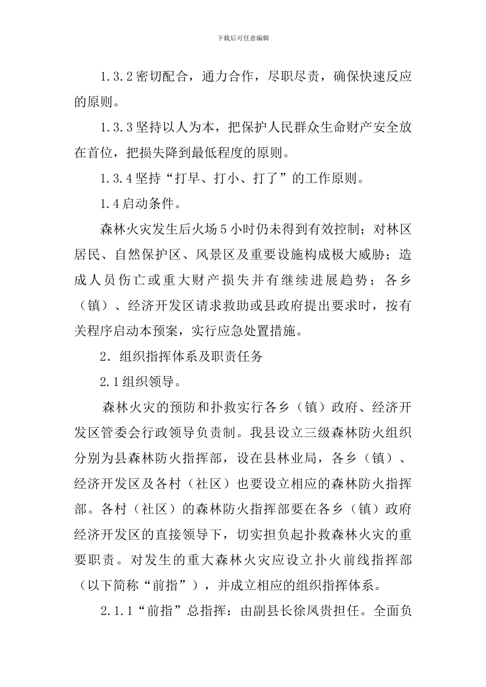 县森林火灾扑救的应急预案_第3页
