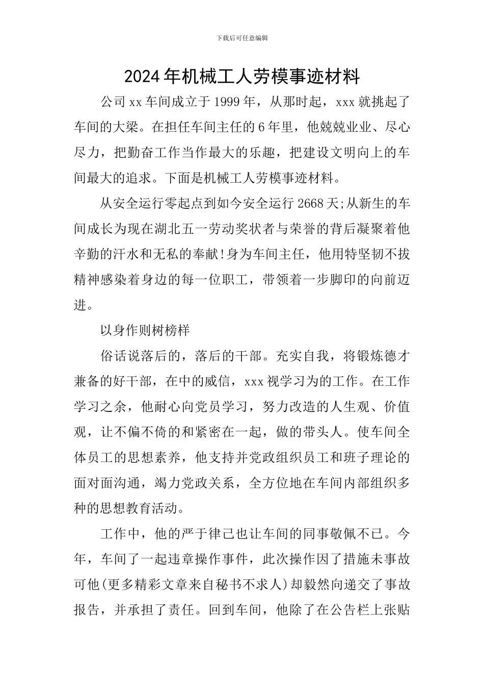 2024年机械工人劳模事迹材料_第1页