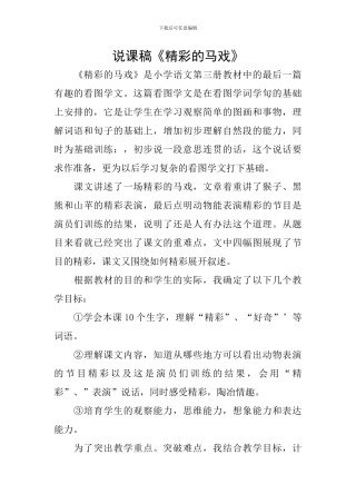 说课稿《精彩的马戏》