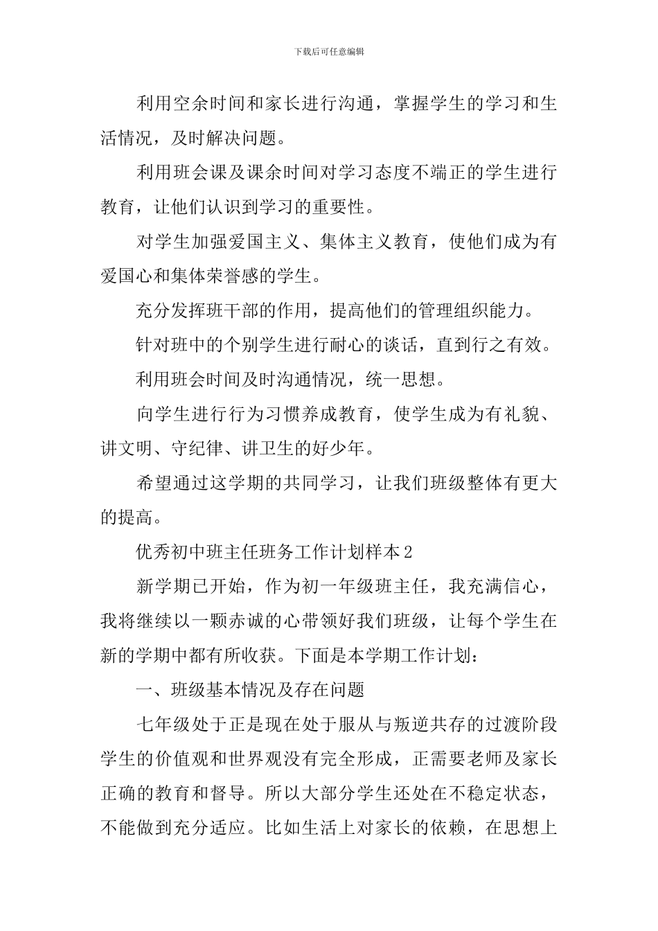 优秀初中班主任班务工作计划_第2页
