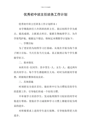 优秀初中班主任班务工作计划