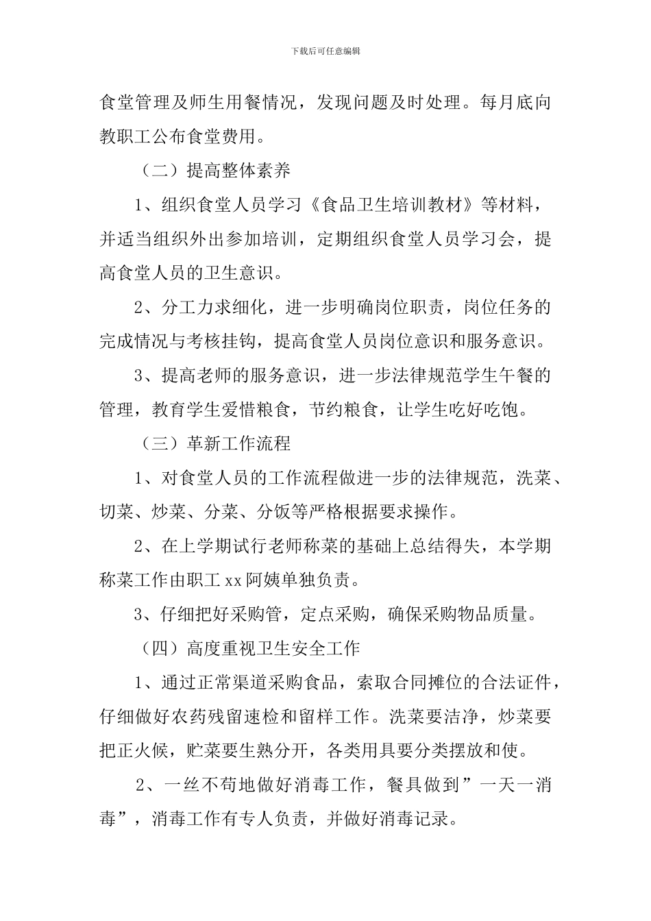 小学食品安全工作计划模板_第2页