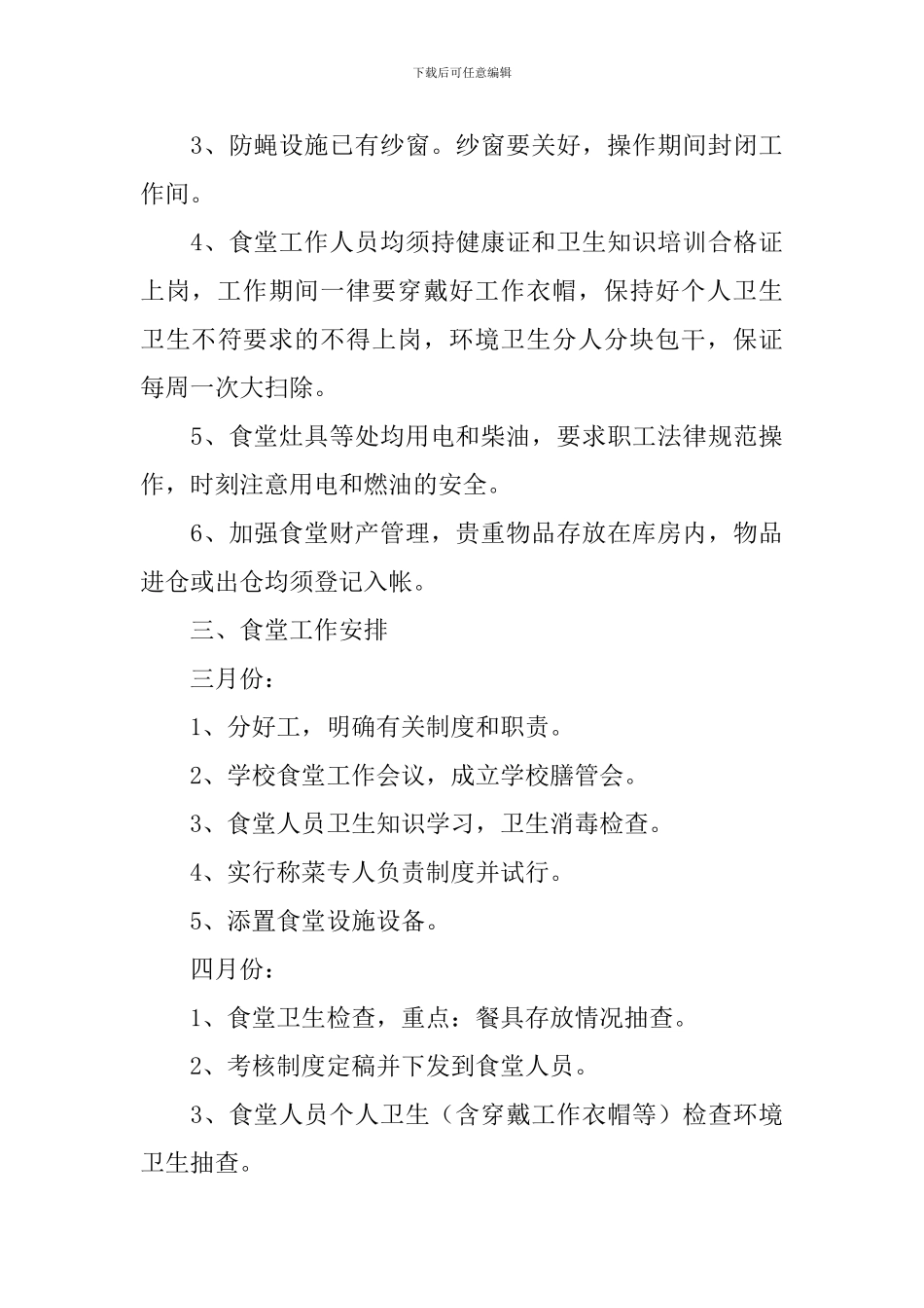 小学食品安全工作计划模板_第3页