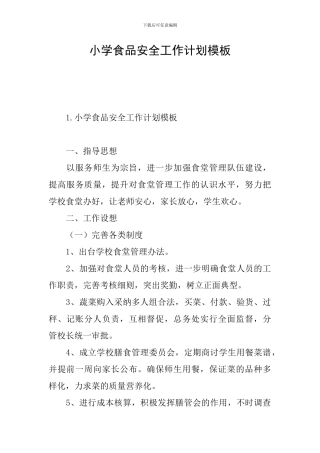 小学食品安全工作计划模板