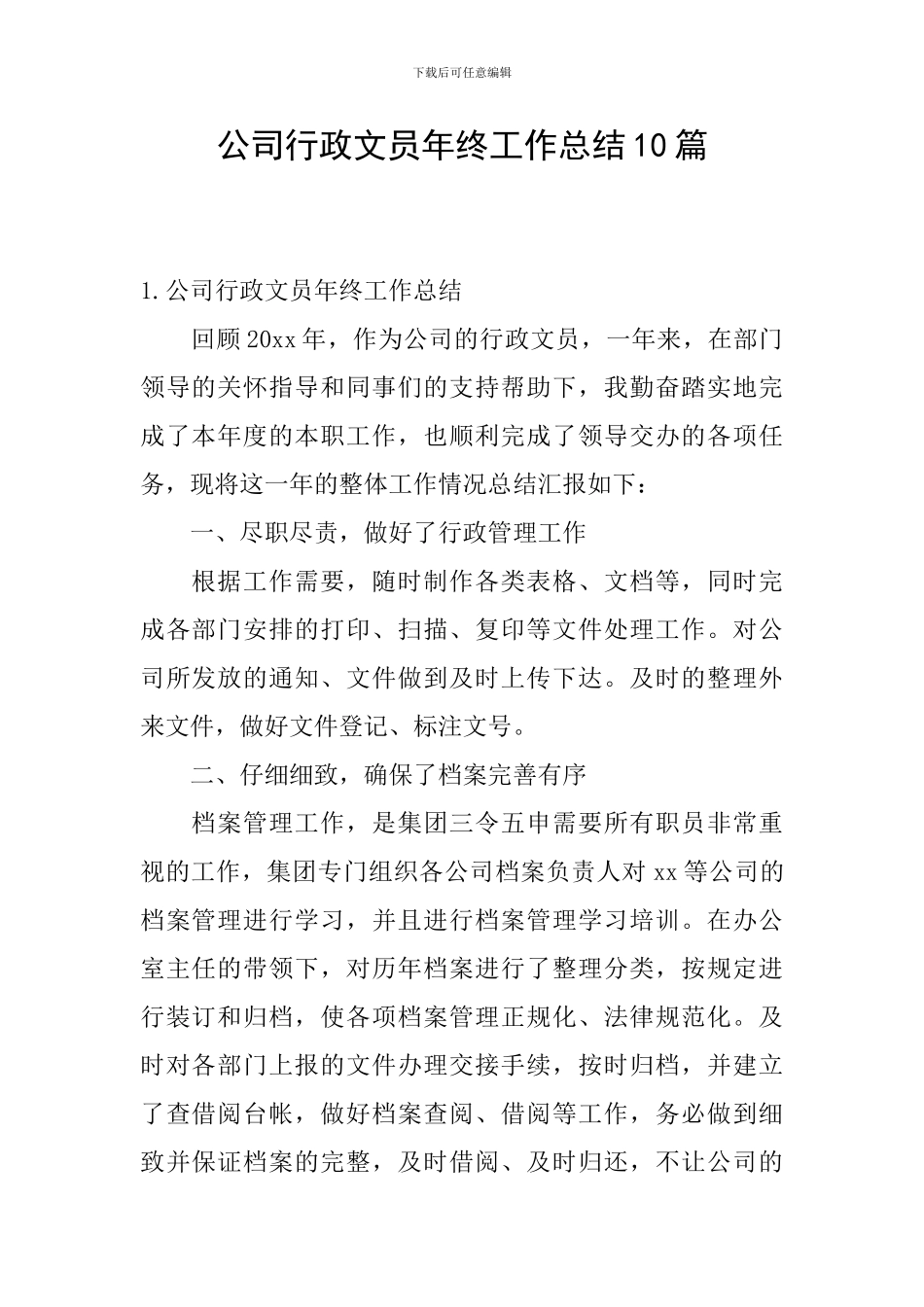 公司行政文员年终工作总结10篇_第1页