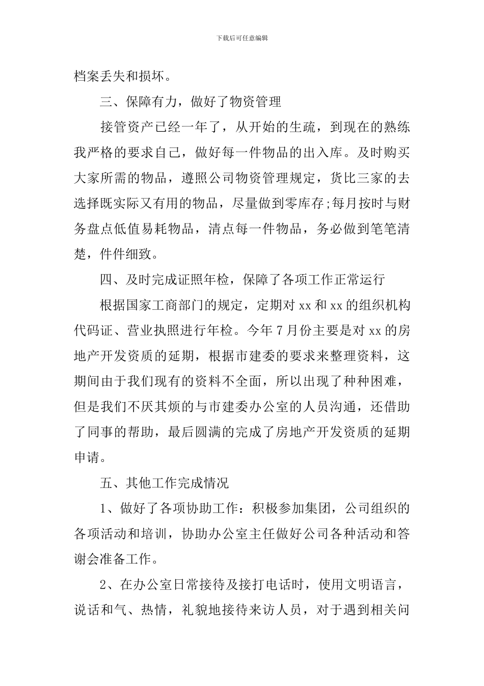公司行政文员年终工作总结10篇_第2页