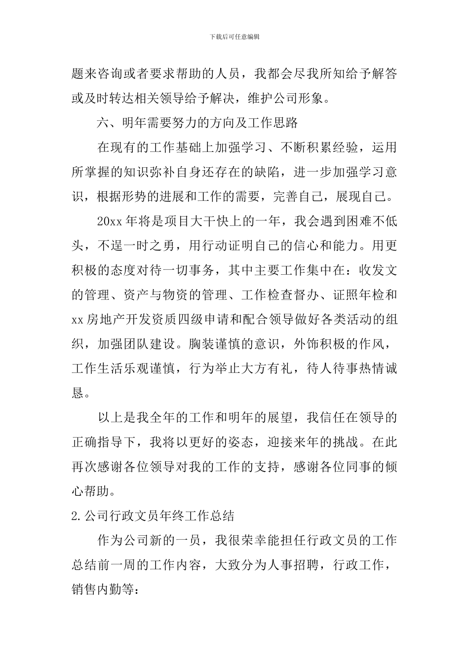 公司行政文员年终工作总结10篇_第3页
