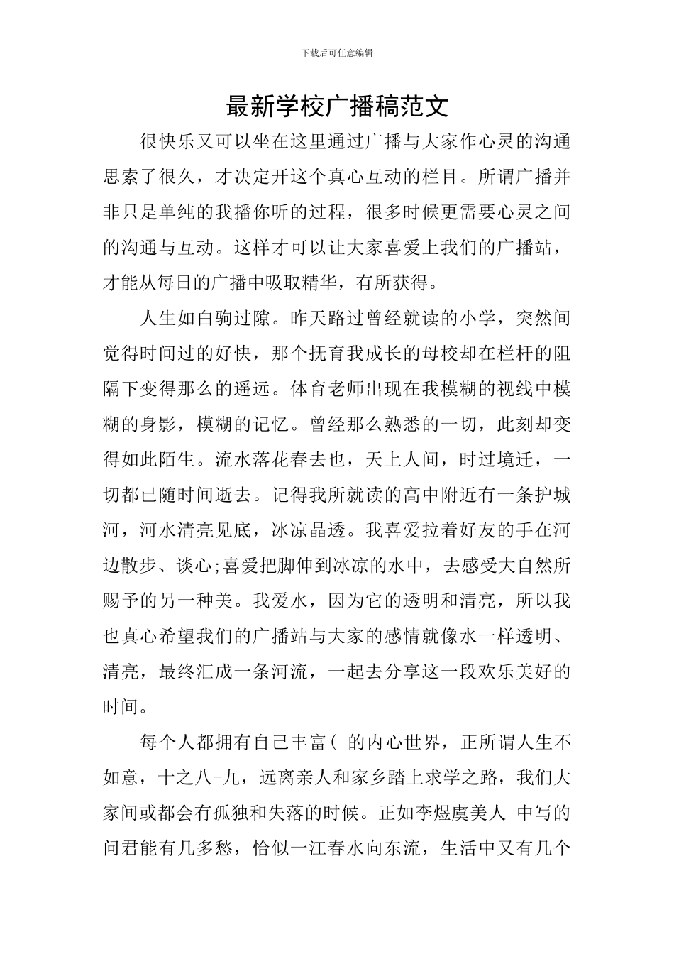 最新学校广播稿范文_第1页