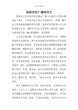 最新学校广播稿范文