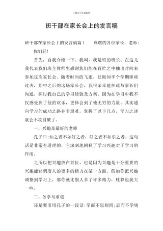班干部在家长会上的发言稿