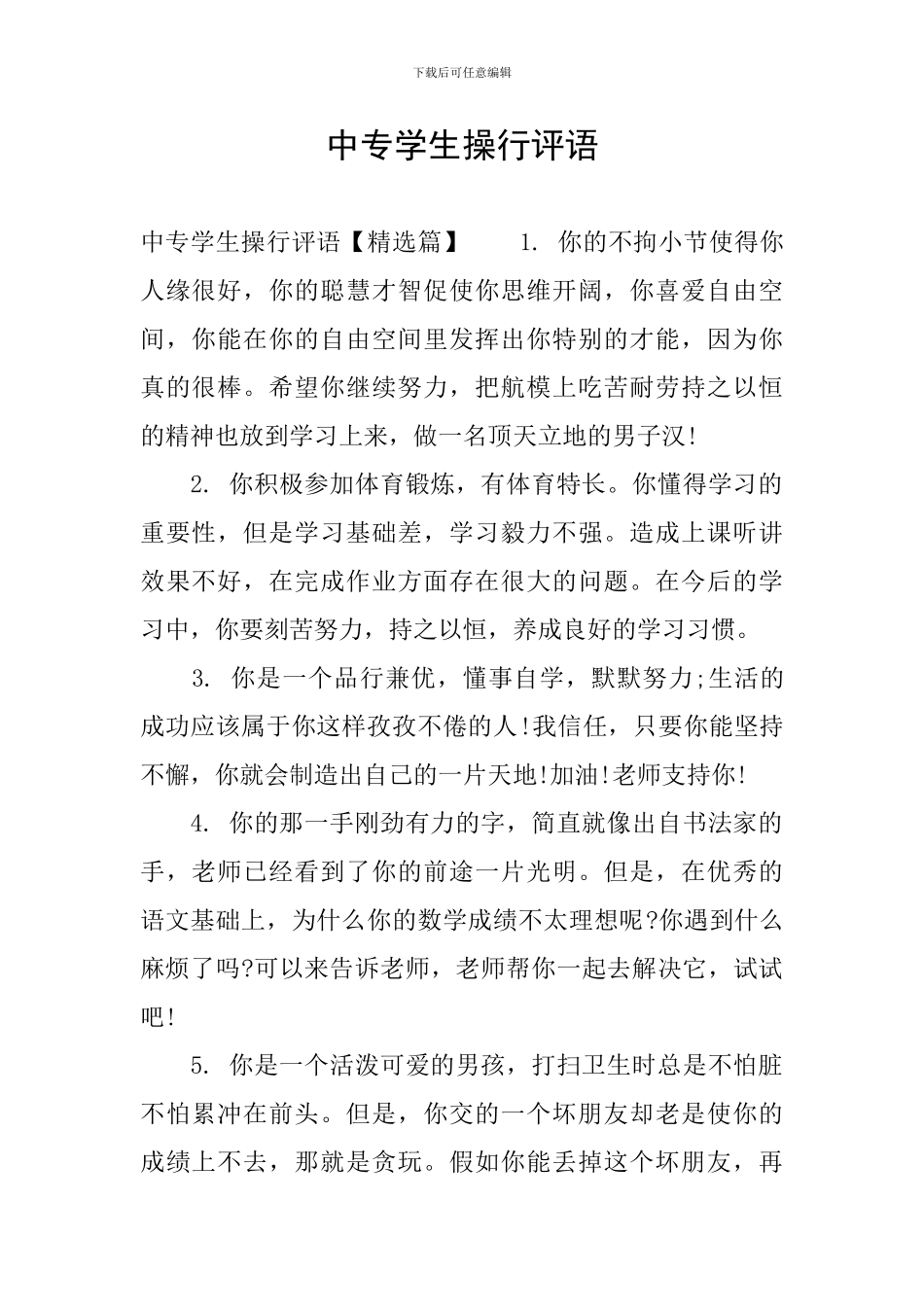 中专学生操行评语_第1页