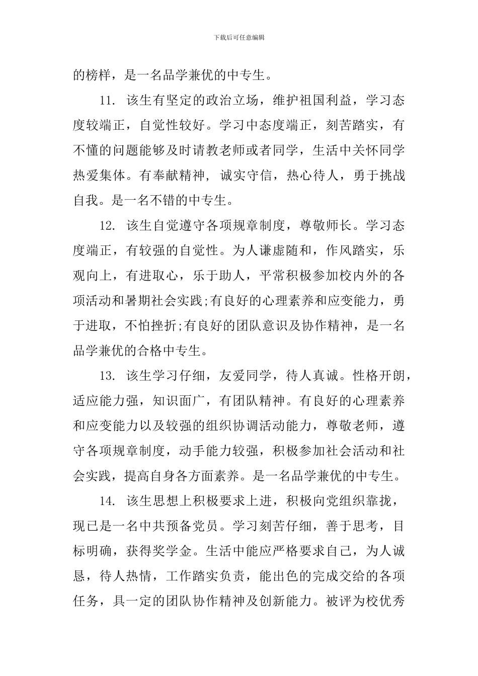 中专学生操行评语_第3页