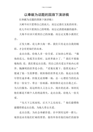 以奉献为话题的国旗下演讲稿