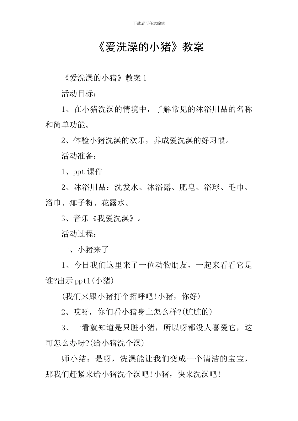 《爱洗澡的小猪》教案_第1页