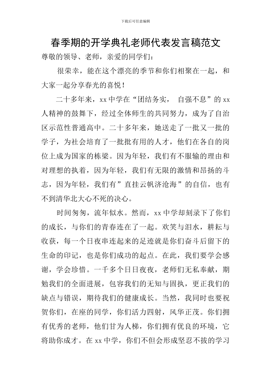 春季期的开学典礼教师代表发言稿范文_第1页