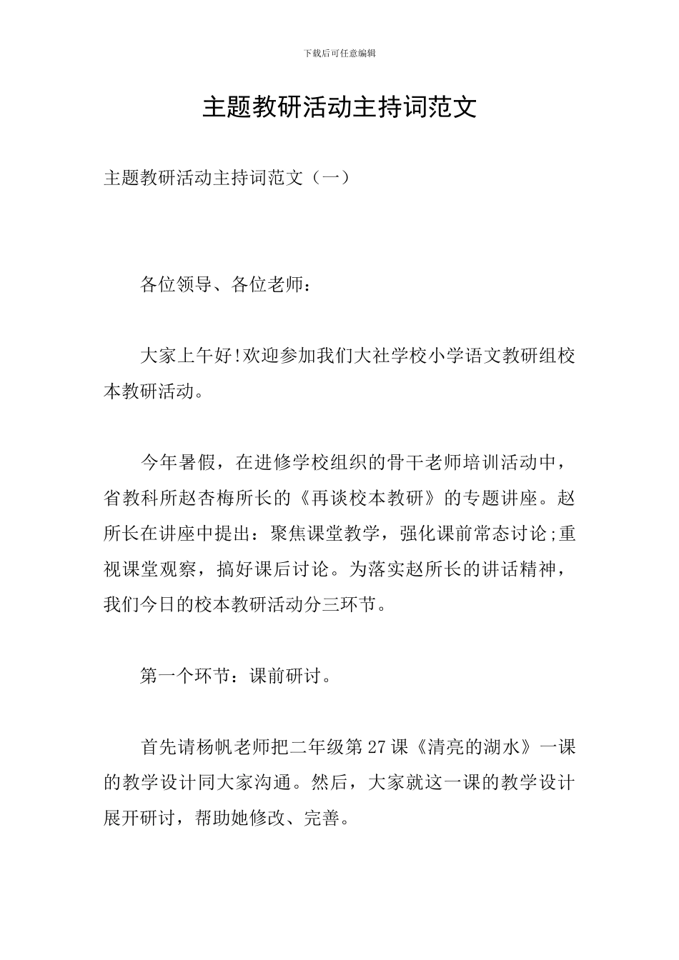 主题教研活动主持词范文_第1页