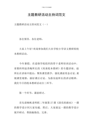 主题教研活动主持词范文