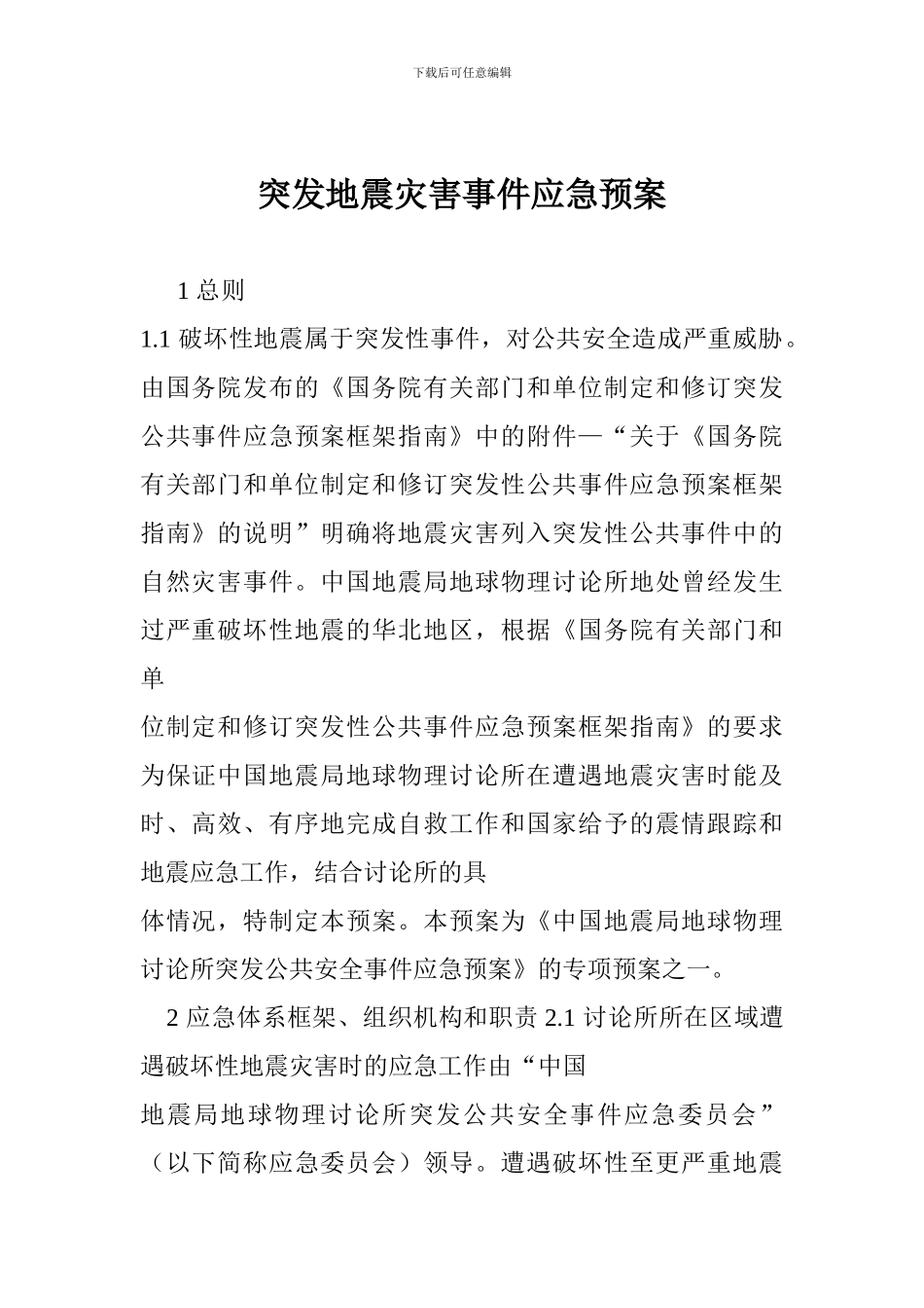 突发地震灾害事件应急预案_第1页