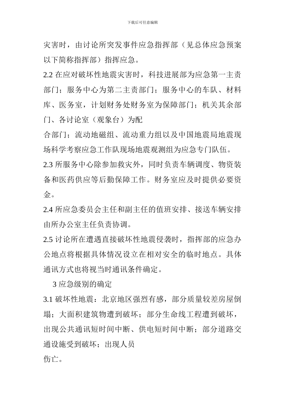 突发地震灾害事件应急预案_第2页