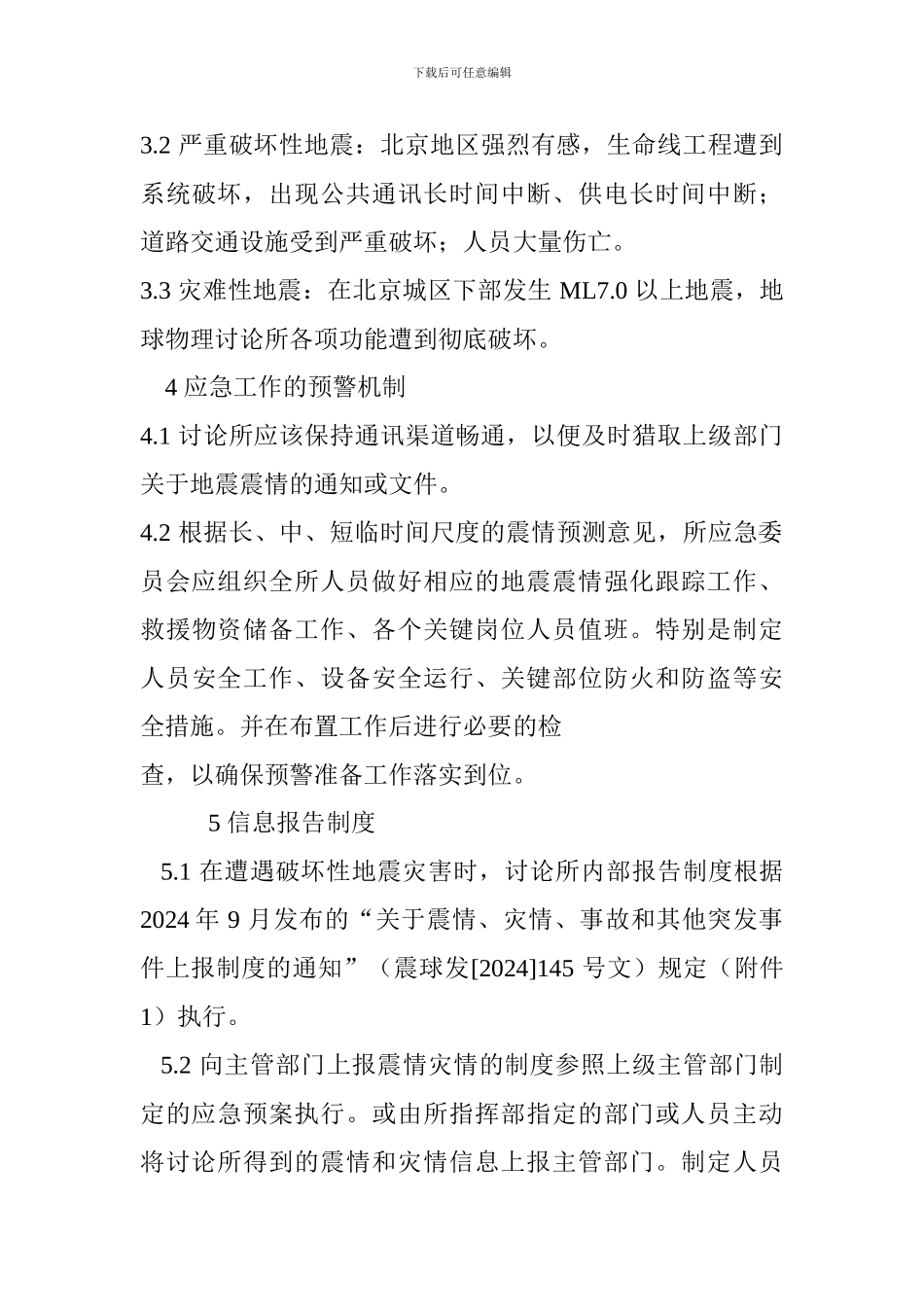 突发地震灾害事件应急预案_第3页