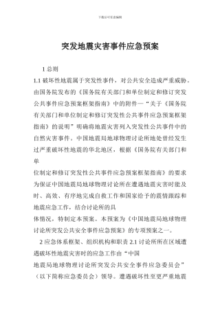 突发地震灾害事件应急预案