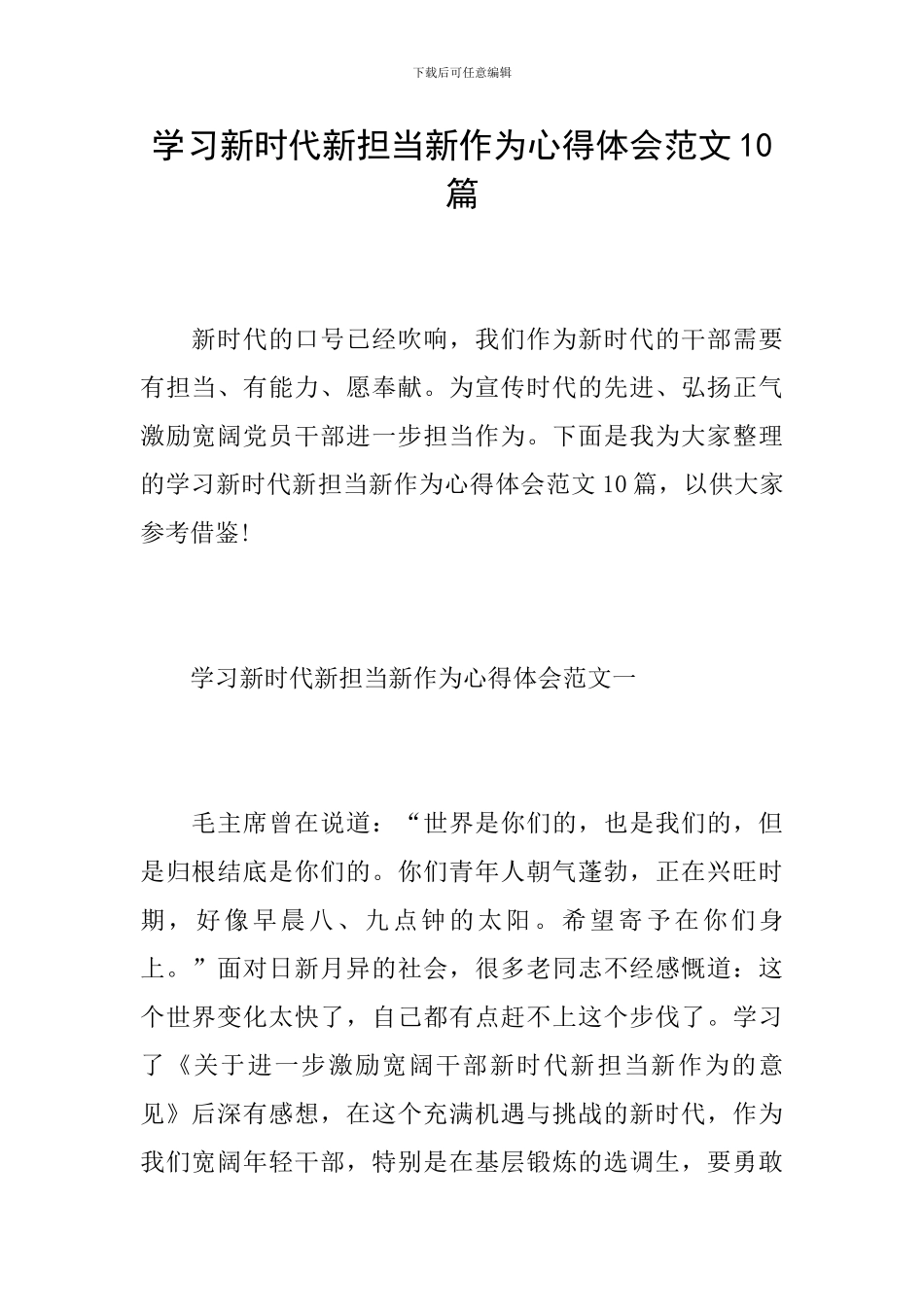 学习新时代新担当新作为心得体会范文10篇_第1页