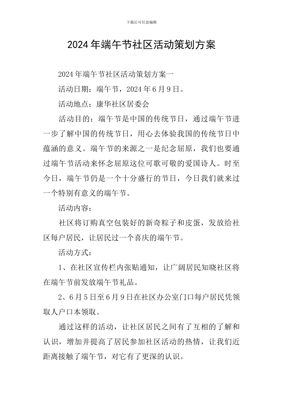 2024年端午节社区活动策划方案_第1页