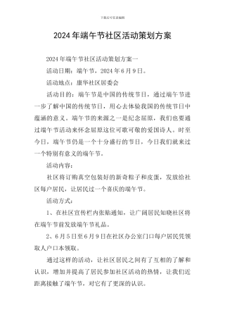 2024年端午节社区活动策划方案