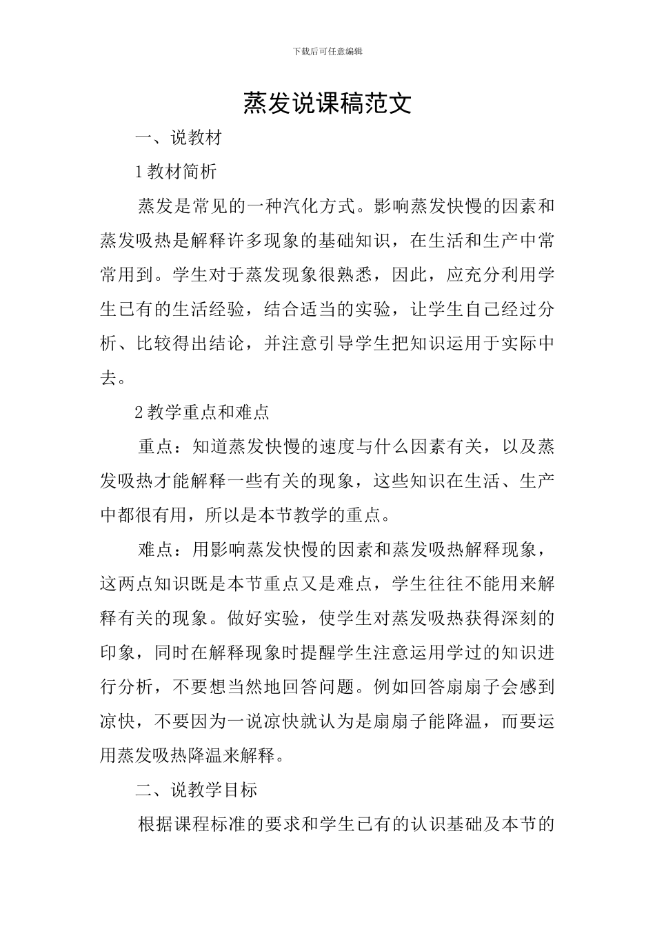 蒸发说课稿范文_第1页