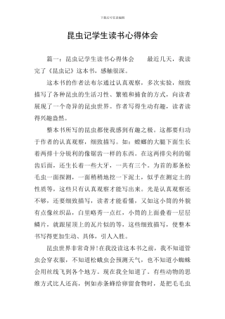 昆虫记学生读书心得体会