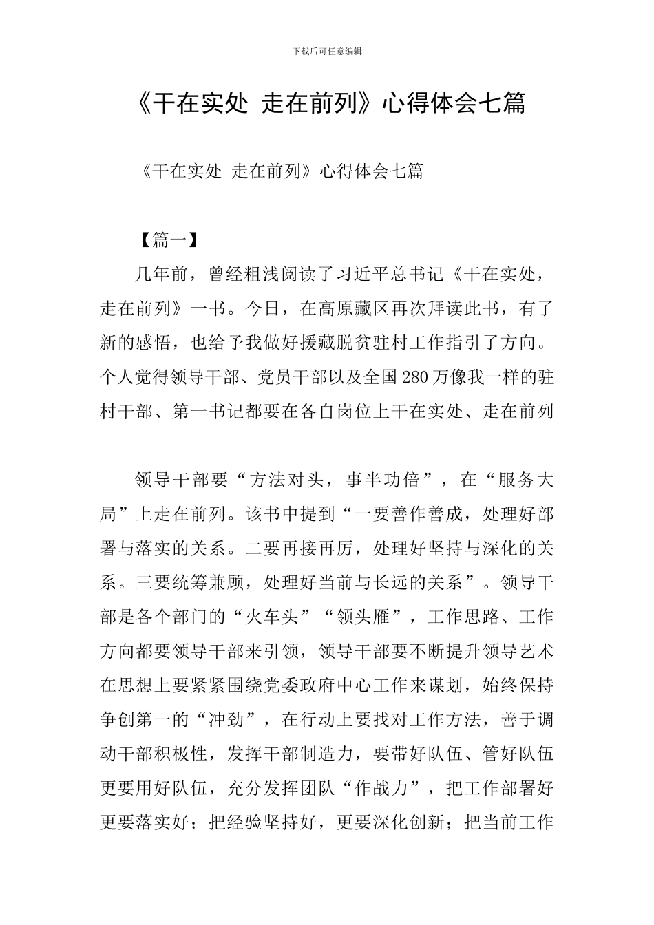 《干在实处-走在前列》心得体会七篇_第1页
