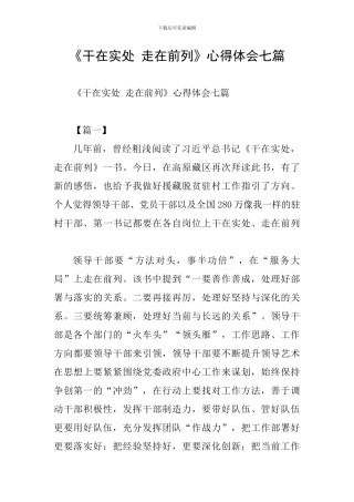 《干在实处-走在前列》心得体会七篇