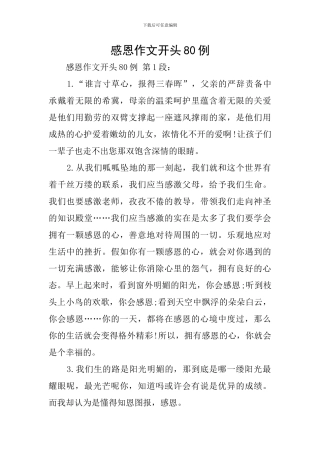 感恩作文开头80例