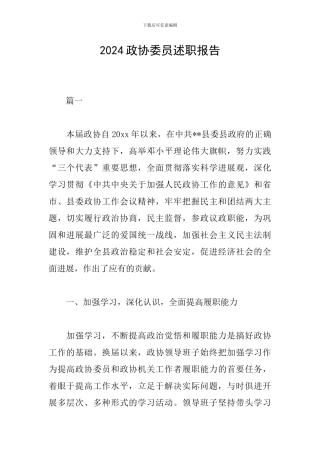 2024政协委员述职报告