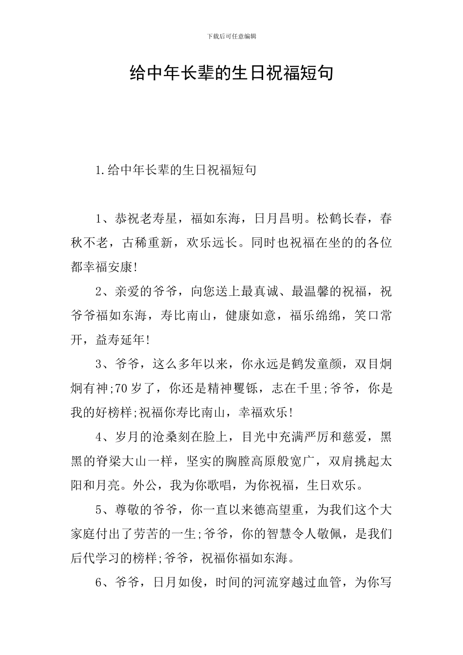 给中年长辈的生日祝福短句_第1页