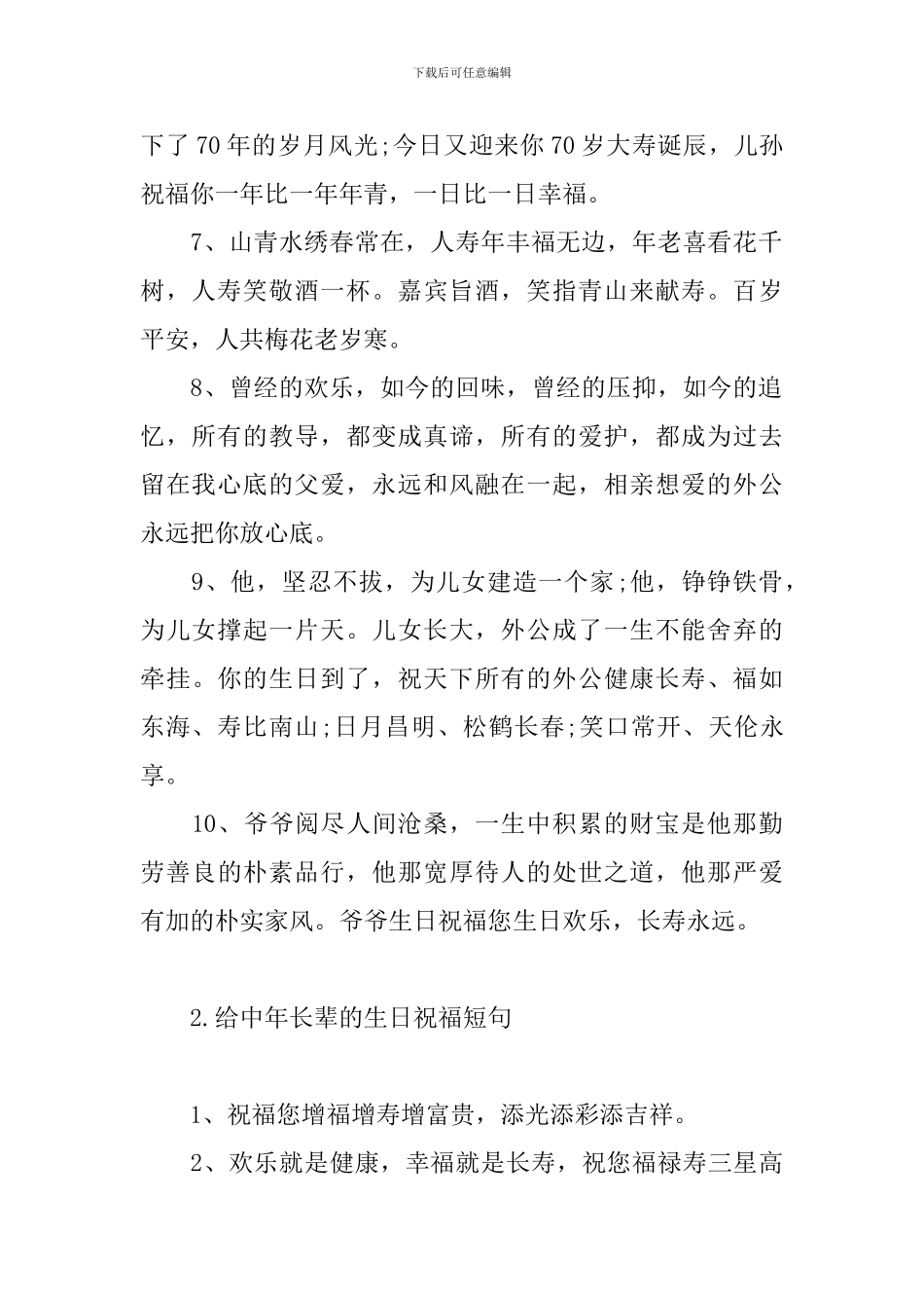 给中年长辈的生日祝福短句_第2页