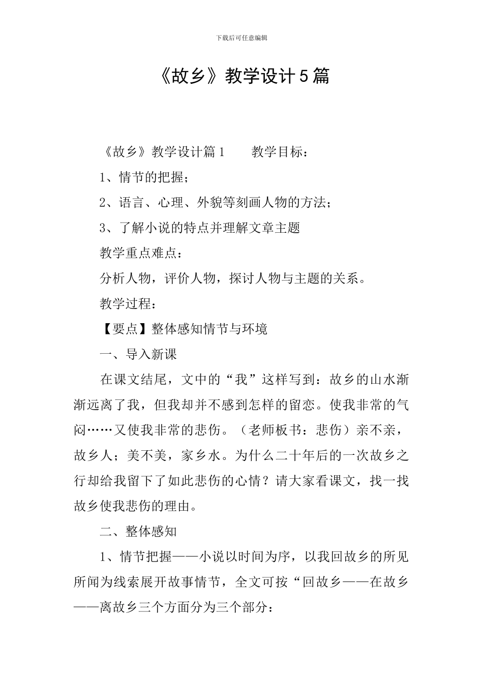 《故乡》教学设计5篇_第1页